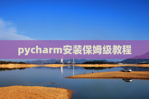 pycharm安装保姆级教程